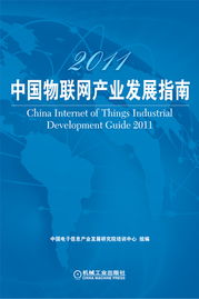 2011中国物联网产业发展指南 洞见技术汇聚与行业契机