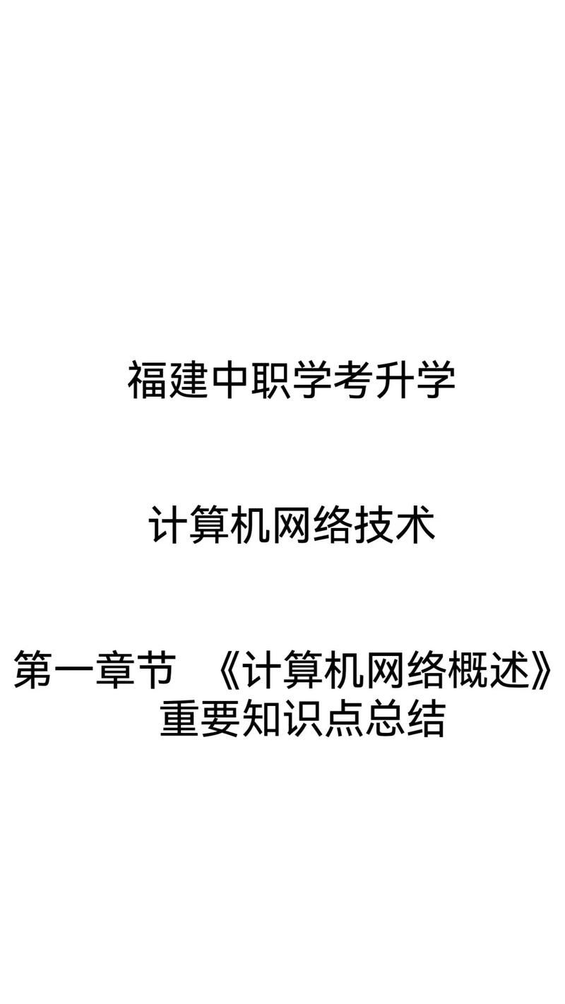 福建中职学考《计算机网络技术》知识点