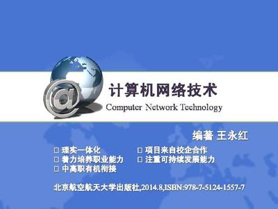 计算机网络技术理实一体化高职高专十二五规划教材07局域网管理与安全