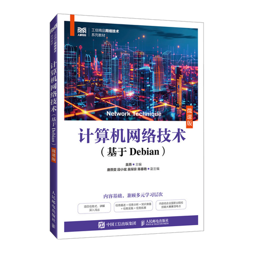 基于Debian的计算机网络技术开发微课版教程